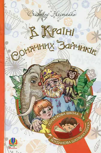 В Країні Сонячних Зайчиків