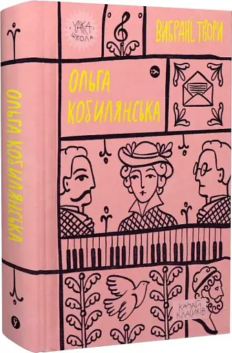 Ольга Кобилянська. Вибрані твори - фото 2