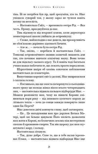 Беззоряна Корона. Падіння Місяця: книга 1 - фото 19