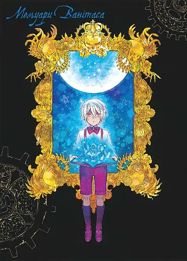 Мемуари Ванітаса. Том 1 - фото 3