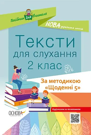 Тексти для слухання. 2 клас. За методикою Щоденні 5. Посібник для вчителя.