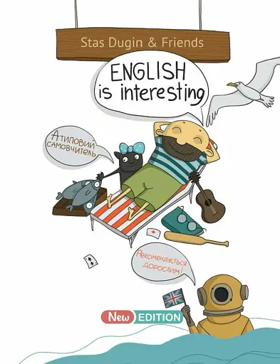 English is Interesting. Атиповий самовчитель - фото 5