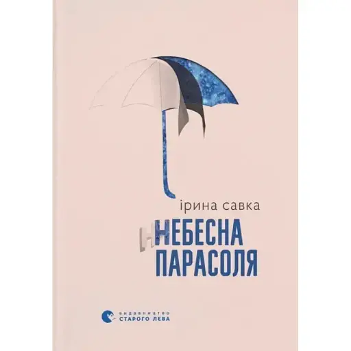 Книга Небесный зонт - Ирина Савка (ВСЛ)