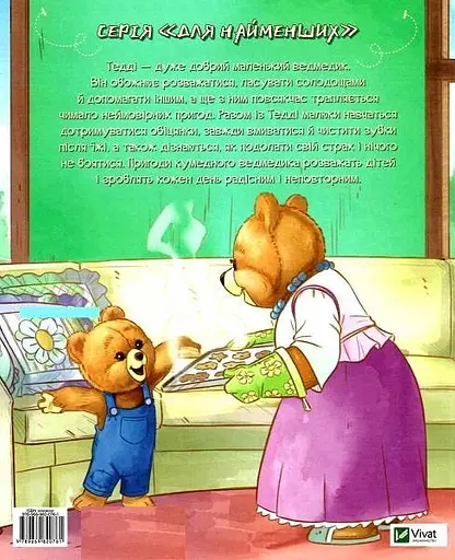 Книга Тедді. Мамин помічник. Автор - Джиралдо Марія Лоретта (Vivat) - фото 2