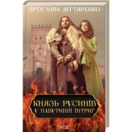 Книга Князь русинів. У павутинні інтриг. Книга 1 - Ярослава Дегтяренко (КСД)