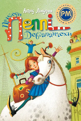 Пригоди Пеппі Довгапанчохи - Астрід Ліндґрен