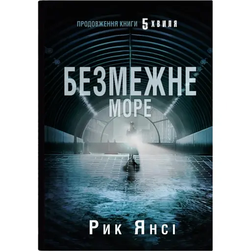5-а хвиля. Безмежне море. Книга 2 - фото 1