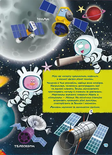 Школа чомучки. Космос. 135 розвивальних наліпок - фото 5