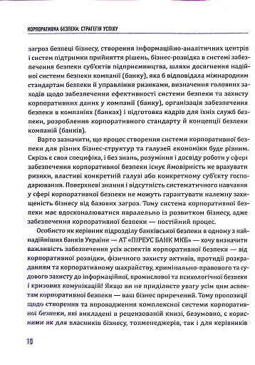 Корпоративна безпека. Стратегія успіху - фото 10