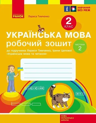 Українська мова. 2 клас. Робочий зошит у 2-х частинах. Частина 2