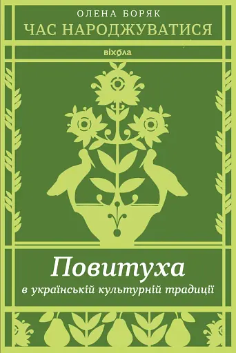 Час народжуватися. Повитуха в українській культурній традиції