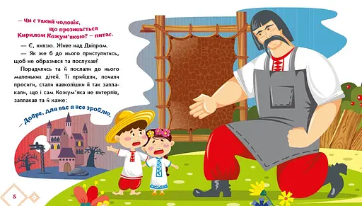 Українські казочки: Кирило Кожум’яка (541738) - фото 3