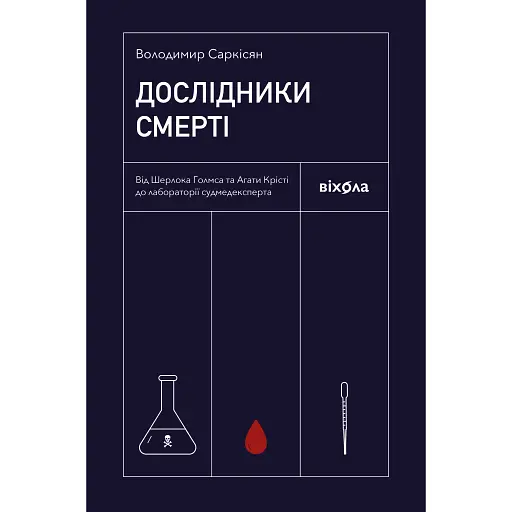 Исследователи смерти - Владимир Саркисян - фото 1