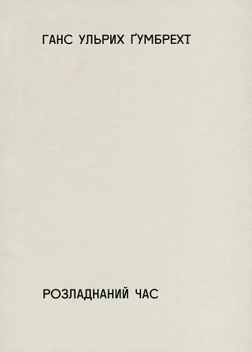 Розладнаний час