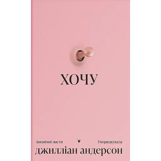 Хочу - Джиллиан Андерсон