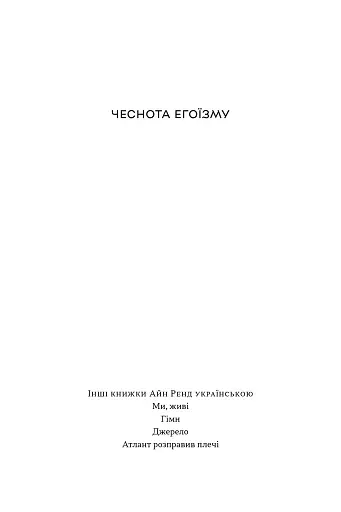 Чеснота егоїзму - фото 2