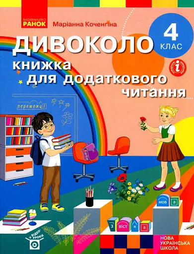 Дивоколо. Книжка для додаткового читання. 4 клас
