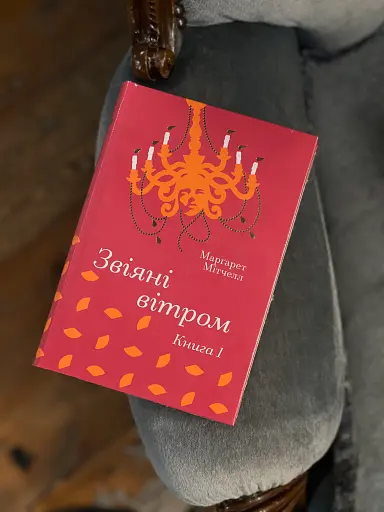 Звіяні вітром. Книга 1 - фото 2