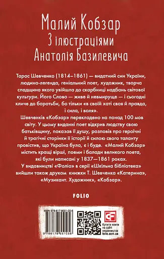 Малый Кобзарь - Тарас Шевченко - фото 2