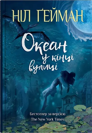 Океан у кінці вулиці - Ніл Ґейман