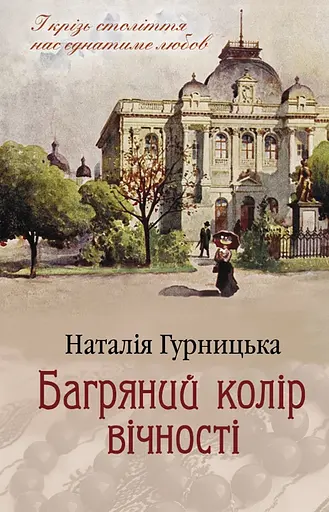 Багряний колір вічності - Наталія Гурницька