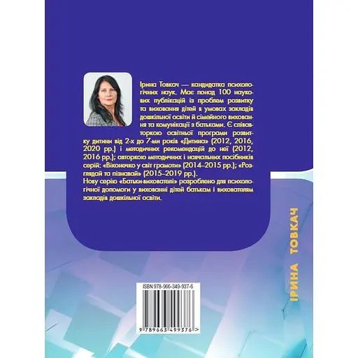 Психологічні нотатки для батьків і вихователів дітей від народження до семи років - Ірина Товкач - фото 2
