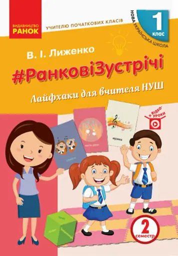 Ранкові зустрічі. Лайфхаки для вчителя НУШ. 1 клас. 2 семестр