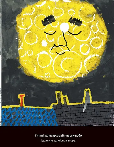 Книга І місяць мені розповів. Автор - Сем Ґвілім, Юлія Ґвілім (Видавництво) - фото 3