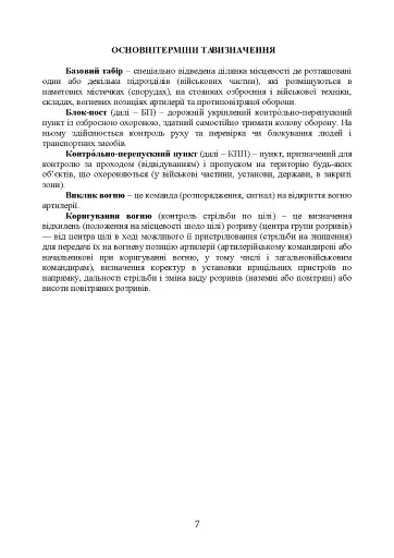 Методичні рекомендації “Дії на блокпосту (контрольно-перепускному пункті)” - фото 6