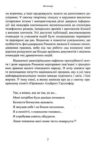 Лис пустелі. Генерал-фельдмаршал Ервін Роммель - фото 6