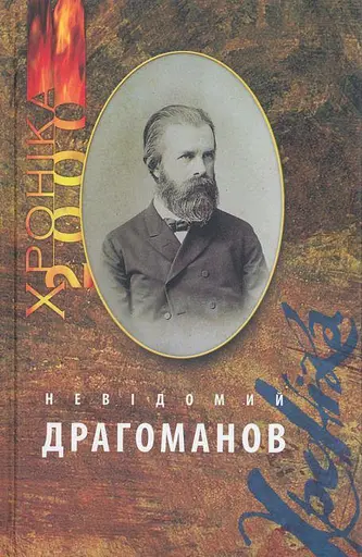 Двотомник «Невідомий Драгоманов» - фото 1