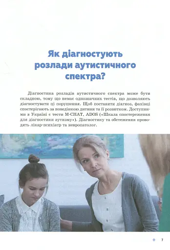 Діти дощу. Діти з розладами аутистичного спектра - фото 6