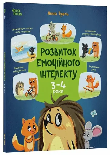 Розвиток емоційного інтелекту. 3-4 роки - Гресь Анна - фото 2