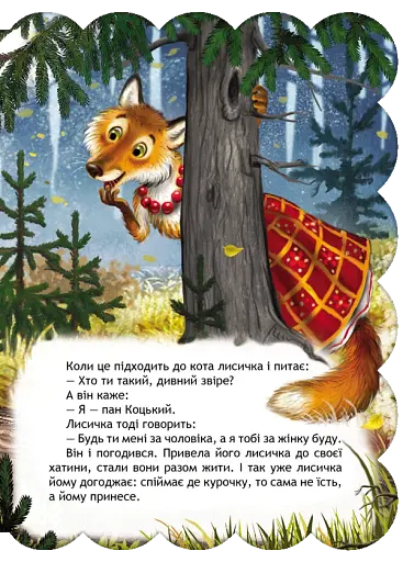 Пан Коцький. Кращі українські та світові казки - фото 3