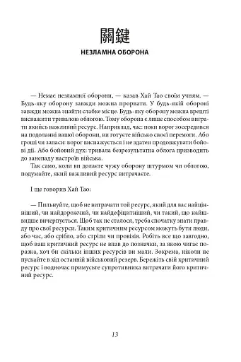 Бесіди майстра Хай Тао про стратегію. Книга 2 - фото 5