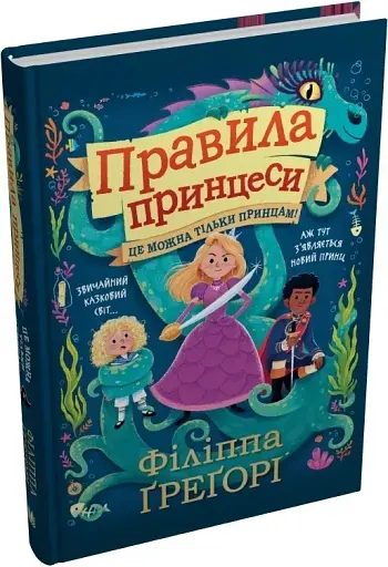 Правила принцеси. Це можна тільки принцам! - фото 2