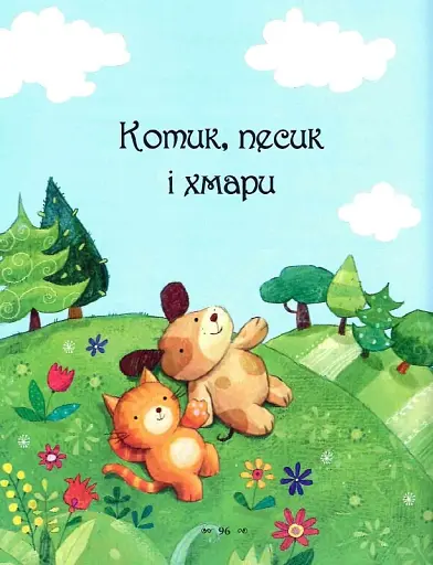 Казки-п’ятихвилинки на добраніч - фото 7