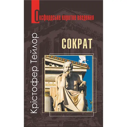 Сократ. Дуже коротке введення - Тейлор Крістофер - фото 1