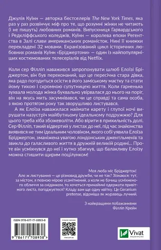 Серові Філліпу з любов'ю - Джулія Куїнн - фото 2