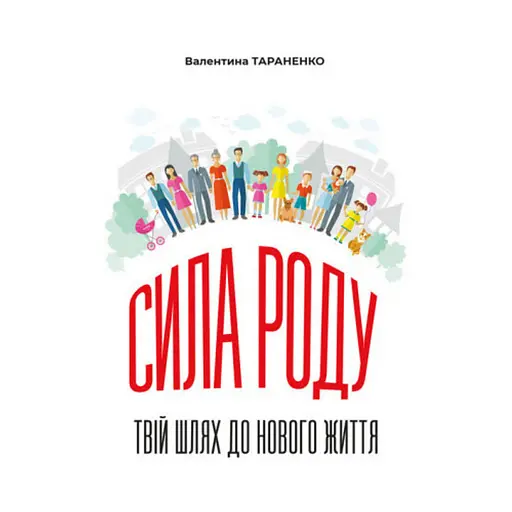 Сила роду. Твій шлях до нового життя - Тараненко Валентина - фото 1