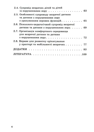 Орієнтування у просторі незрячих дітей та дітей із порушеннями зору - фото 3