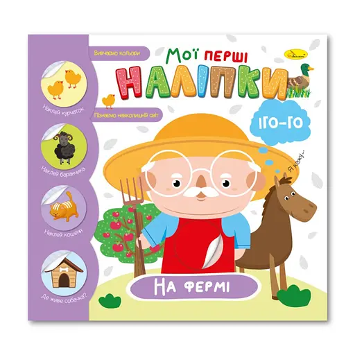 Дитяча книжка "Мої перші наліпки на фермі" Апельсин РМ-71-01 - фото 1