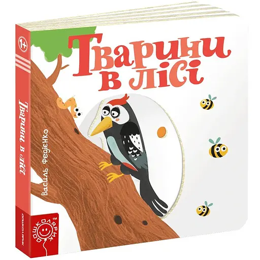 Книга Тварини в лісі. Серія Сторінки - цікавинки. Автор - Василь Федієнко (Школа)