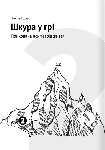 Як прокачати мислення. Збірник самарі + аудіокнижка - фото 5