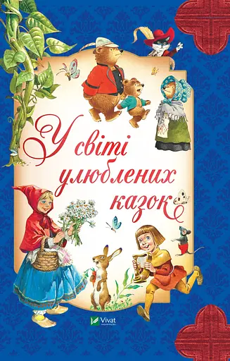 У світі улюблених казок - Пітер Холейнон