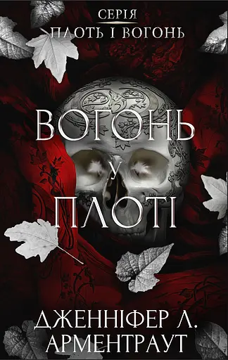 Вогонь у плоті - Дженніфер Л. Арментраут