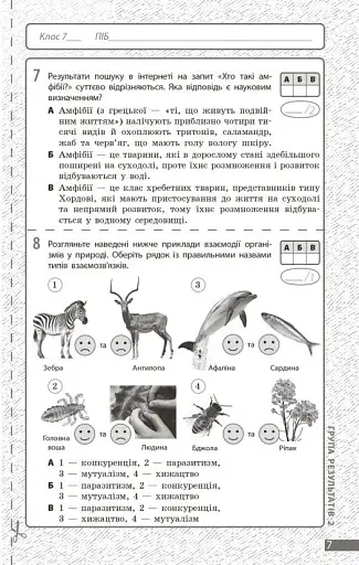 Біологія. 7 клас. Поточне та підсумкове оцінювання за групами результатів + діагностувальна робота - фото 4