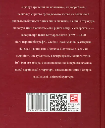 Іван Котляревський - Тетяна Панасенко - фото 2