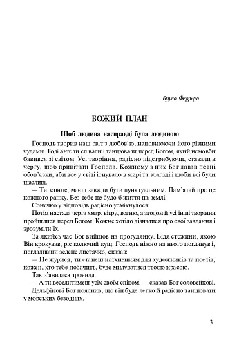 Стежками Божих заповідей. Посібник для вчителя - фото 2