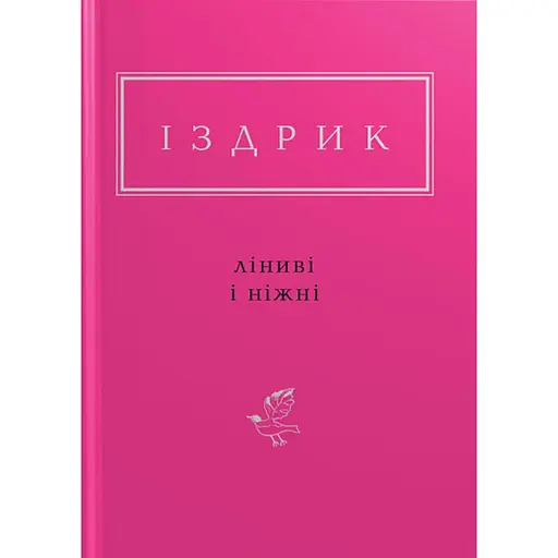 Іздрик: Ліниві і ніжні - Юрій Іздрик